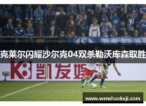 克莱尔闪耀沙尔克04双杀勒沃库森取胜