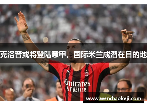 克洛普或将登陆意甲，国际米兰成潜在目的地