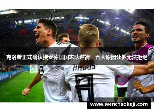 克洛普正式确认接受德国国家队邀请，五大原因让他无法拒绝