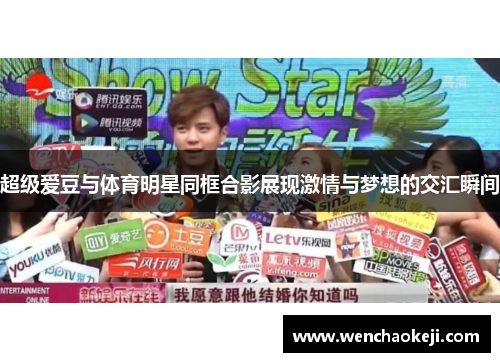 超级爱豆与体育明星同框合影展现激情与梦想的交汇瞬间