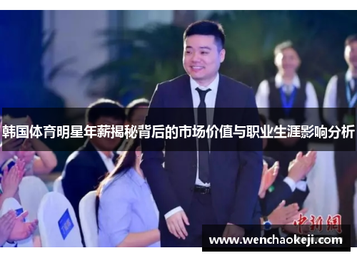 韩国体育明星年薪揭秘背后的市场价值与职业生涯影响分析