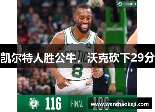 凯尔特人胜公牛，沃克砍下29分