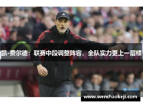 凯-费尔德：联赛中段调整阵容，全队实力更上一层楼