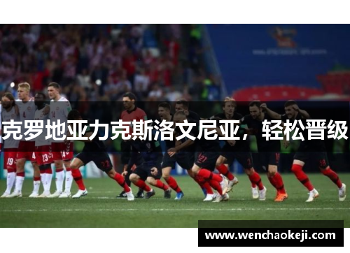 克罗地亚力克斯洛文尼亚，轻松晋级