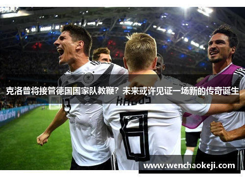 克洛普将接管德国国家队教鞭？未来或许见证一场新的传奇诞生