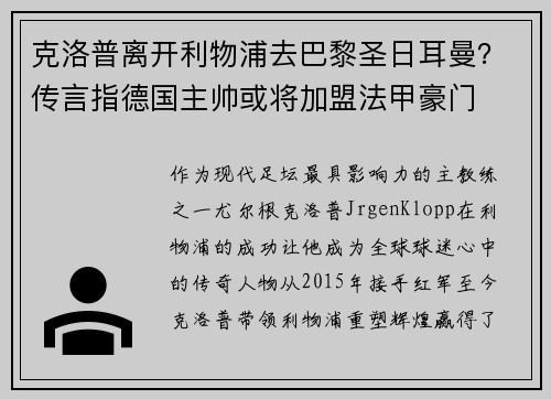 克洛普离开利物浦去巴黎圣日耳曼？传言指德国主帅或将加盟法甲豪门