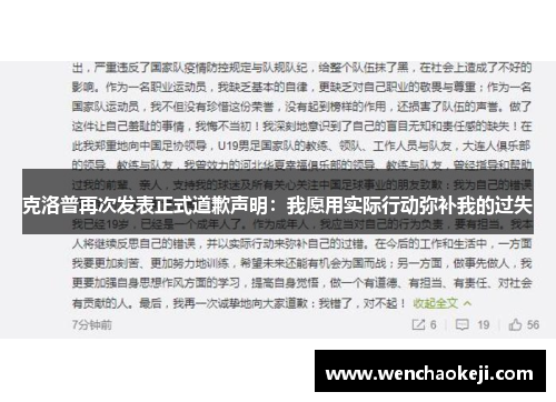 克洛普再次发表正式道歉声明：我愿用实际行动弥补我的过失