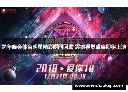 跨年晚会体育明星精彩瞬间回顾 震撼视觉盛宴即将上演