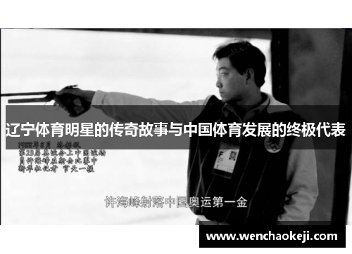 辽宁体育明星的传奇故事与中国体育发展的终极代表