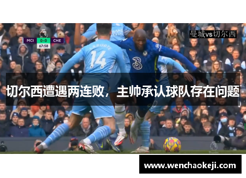 切尔西遭遇两连败，主帅承认球队存在问题