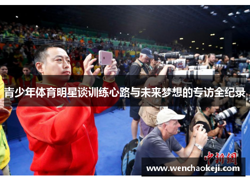 青少年体育明星谈训练心路与未来梦想的专访全纪录