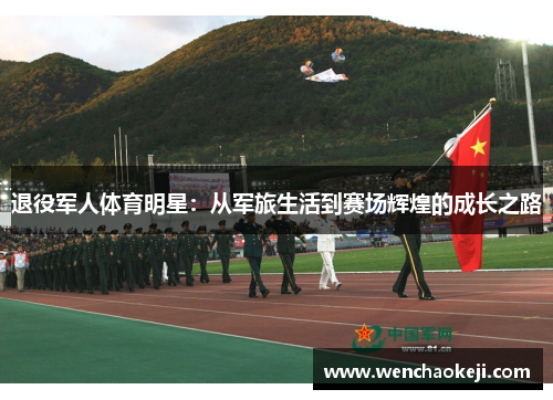 退役军人体育明星：从军旅生活到赛场辉煌的成长之路