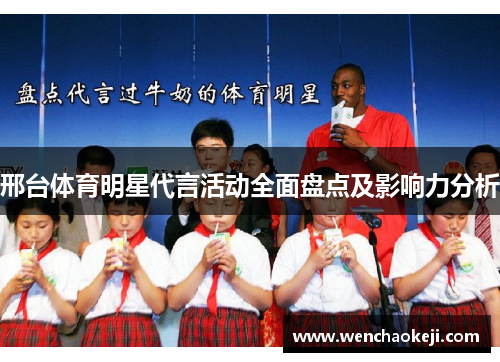 邢台体育明星代言活动全面盘点及影响力分析