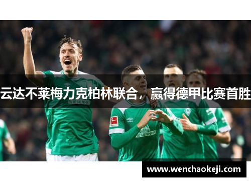 云达不莱梅力克柏林联合，赢得德甲比赛首胜