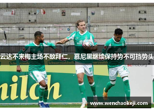 云达不来梅主场不敌拜仁，慕尼黑继续保持势不可挡势头