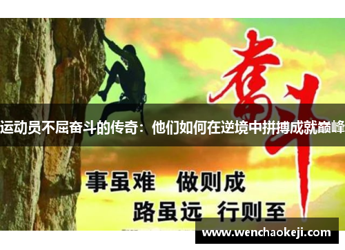 运动员不屈奋斗的传奇：他们如何在逆境中拼搏成就巅峰