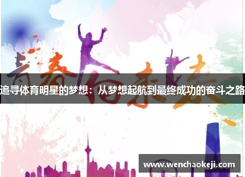 追寻体育明星的梦想：从梦想起航到最终成功的奋斗之路