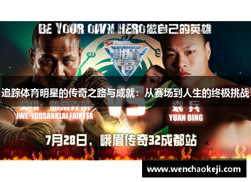 追踪体育明星的传奇之路与成就：从赛场到人生的终极挑战