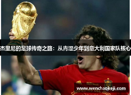 杰里尼的足球传奇之路：从青涩少年到意大利国家队核心