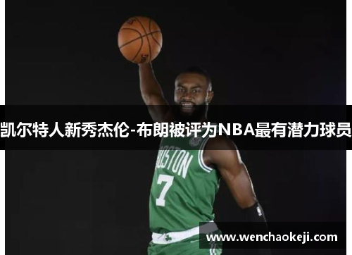 凯尔特人新秀杰伦-布朗被评为NBA最有潜力球员
