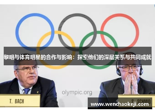 黎明与体育明星的合作与影响：探索他们的深层关系与共同成就