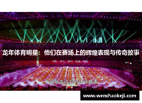 龙年体育明星：他们在赛场上的辉煌表现与传奇故事