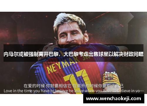 内马尔或被强制离开巴黎，大巴黎考虑出售球星以解决财政问题