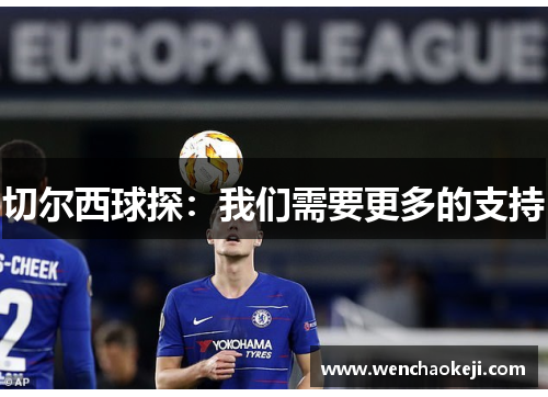 切尔西球探：我们需要更多的支持