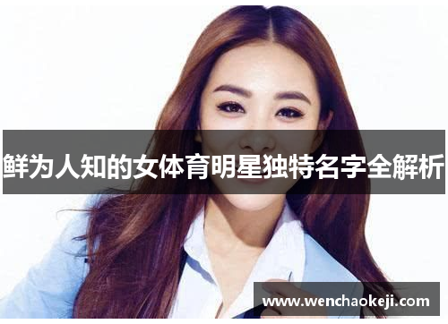 鲜为人知的女体育明星独特名字全解析
