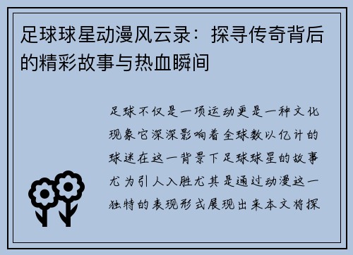 足球球星动漫风云录：探寻传奇背后的精彩故事与热血瞬间