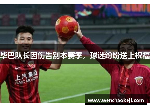 毕巴队长因伤告别本赛季，球迷纷纷送上祝福