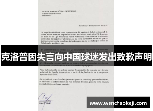 克洛普因失言向中国球迷发出致歉声明