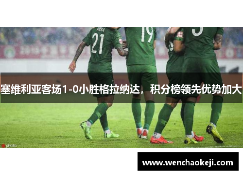 塞维利亚客场1-0小胜格拉纳达，积分榜领先优势加大