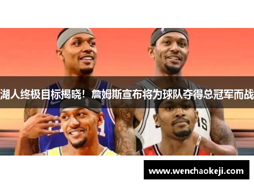 湖人终极目标揭晓！詹姆斯宣布将为球队夺得总冠军而战