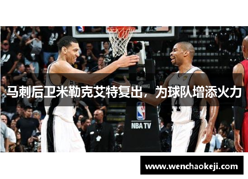 马刺后卫米勒克艾特复出，为球队增添火力