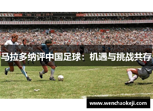 马拉多纳评中国足球：机遇与挑战共存