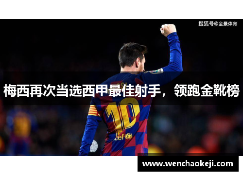 梅西再次当选西甲最佳射手，领跑金靴榜