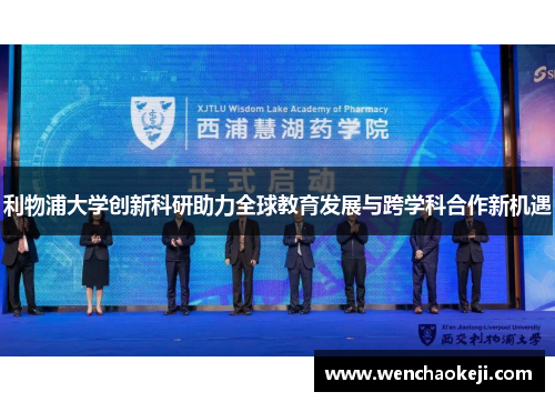 利物浦大学创新科研助力全球教育发展与跨学科合作新机遇