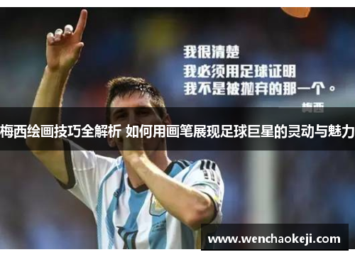 梅西绘画技巧全解析 如何用画笔展现足球巨星的灵动与魅力