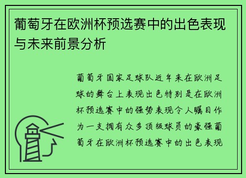 葡萄牙在欧洲杯预选赛中的出色表现与未来前景分析