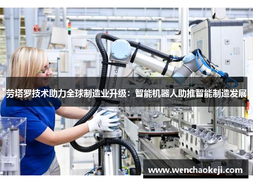 劳塔罗技术助力全球制造业升级：智能机器人助推智能制造发展
