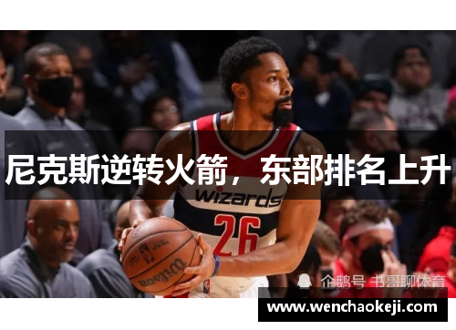 尼克斯逆转火箭，东部排名上升