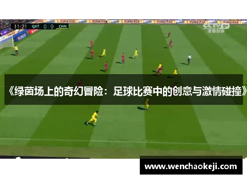 《绿茵场上的奇幻冒险：足球比赛中的创意与激情碰撞》