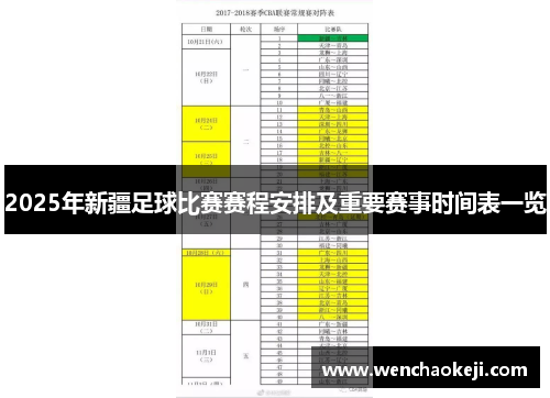 2025年新疆足球比赛赛程安排及重要赛事时间表一览