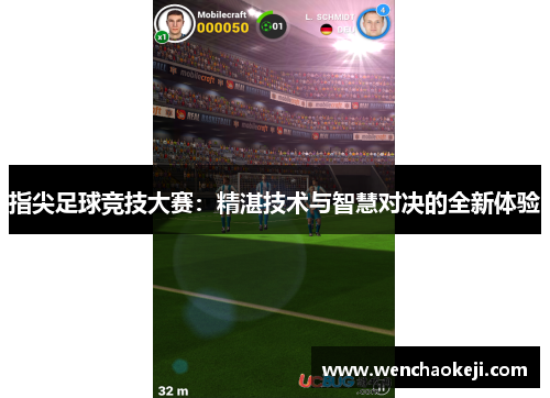 指尖足球竞技大赛：精湛技术与智慧对决的全新体验