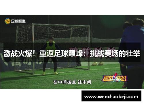 激战火爆！重返足球巅峰：挑战赛场的壮举