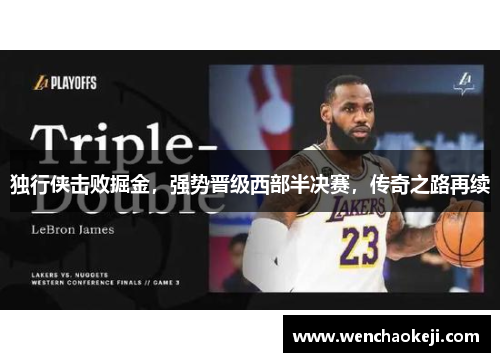 独行侠击败掘金，强势晋级西部半决赛，传奇之路再续