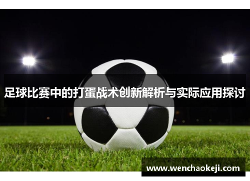足球比赛中的打蛋战术创新解析与实际应用探讨
