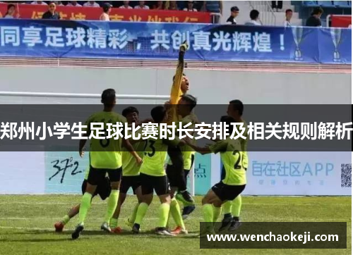 郑州小学生足球比赛时长安排及相关规则解析