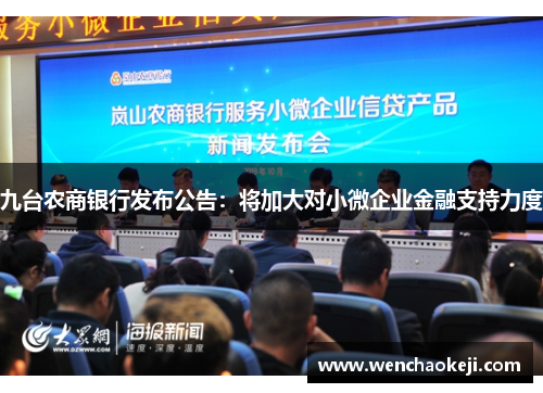 九台农商银行发布公告：将加大对小微企业金融支持力度